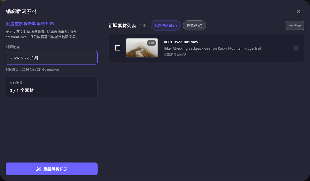 新闻素材标题重写弹窗截图
