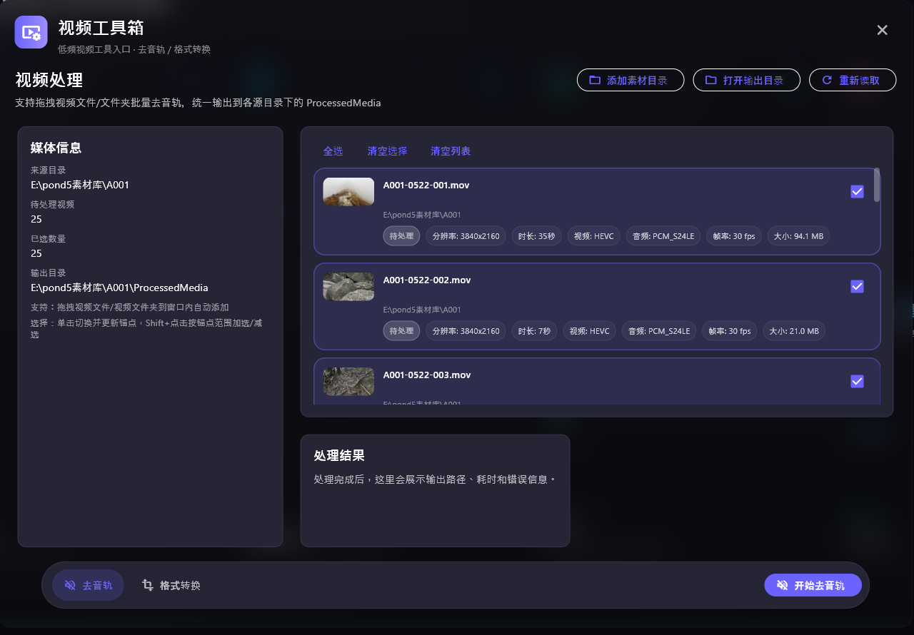 视频工具箱去音轨页面截图